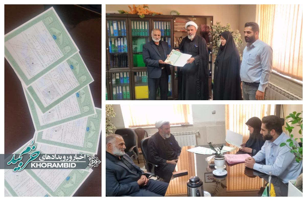 تحویل اسناد مالکیت مساجد و اماکن مذهبی خرم بید / گامی مهم در تثبیت مالکیت شرعی و حقوقی تحویل اسناد مالکیت مساجد و اماکن مذهبی خرم بید / گامی مهم در تثبیت مالکیت شرعی و حقوقی