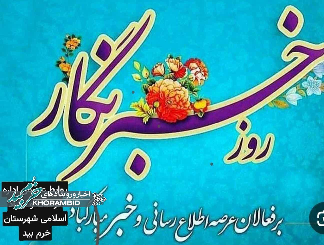 پیام تبریک رئیس اداره فرهنگ و ارشاد اسلامی خرم‌بید به مناسبت روز خبرنگار