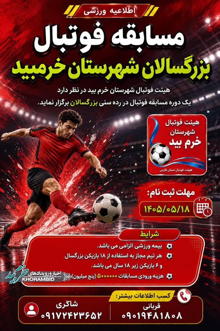 اطلاعیه ورزشی مسابقه فوتبال بزرگسالان شهرستان خرم‌بید