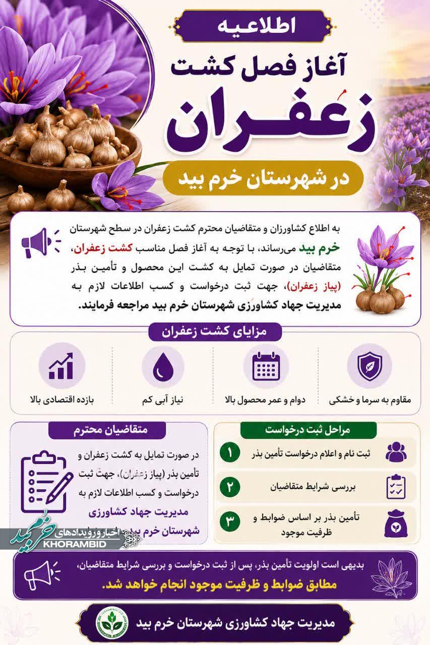 اطلاعیه آغاز فصل کشت زعفران در شهرستان خرم بید