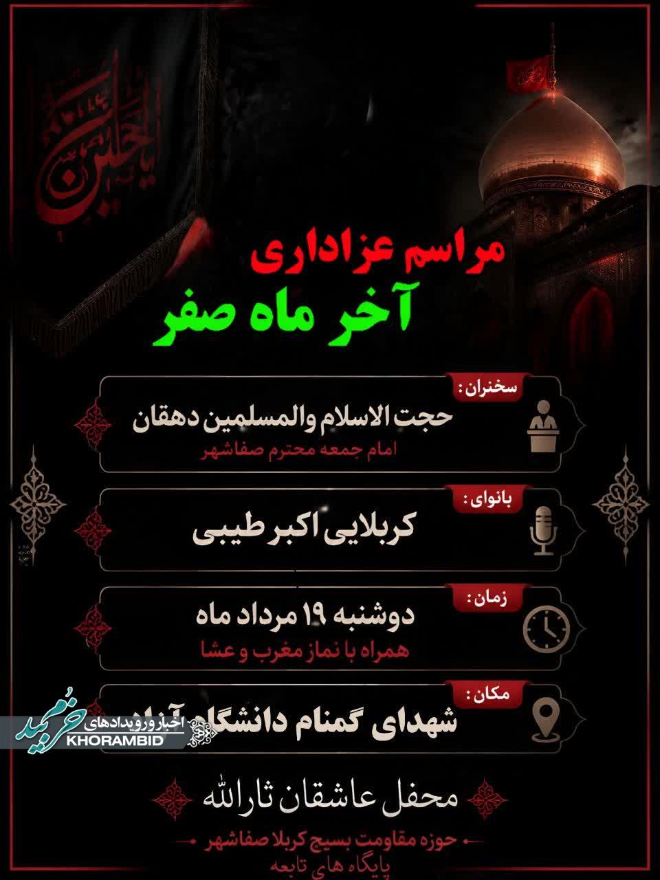مراسم عزاداری آخر صفر | شهدای گمنام دانشگاه آزاد