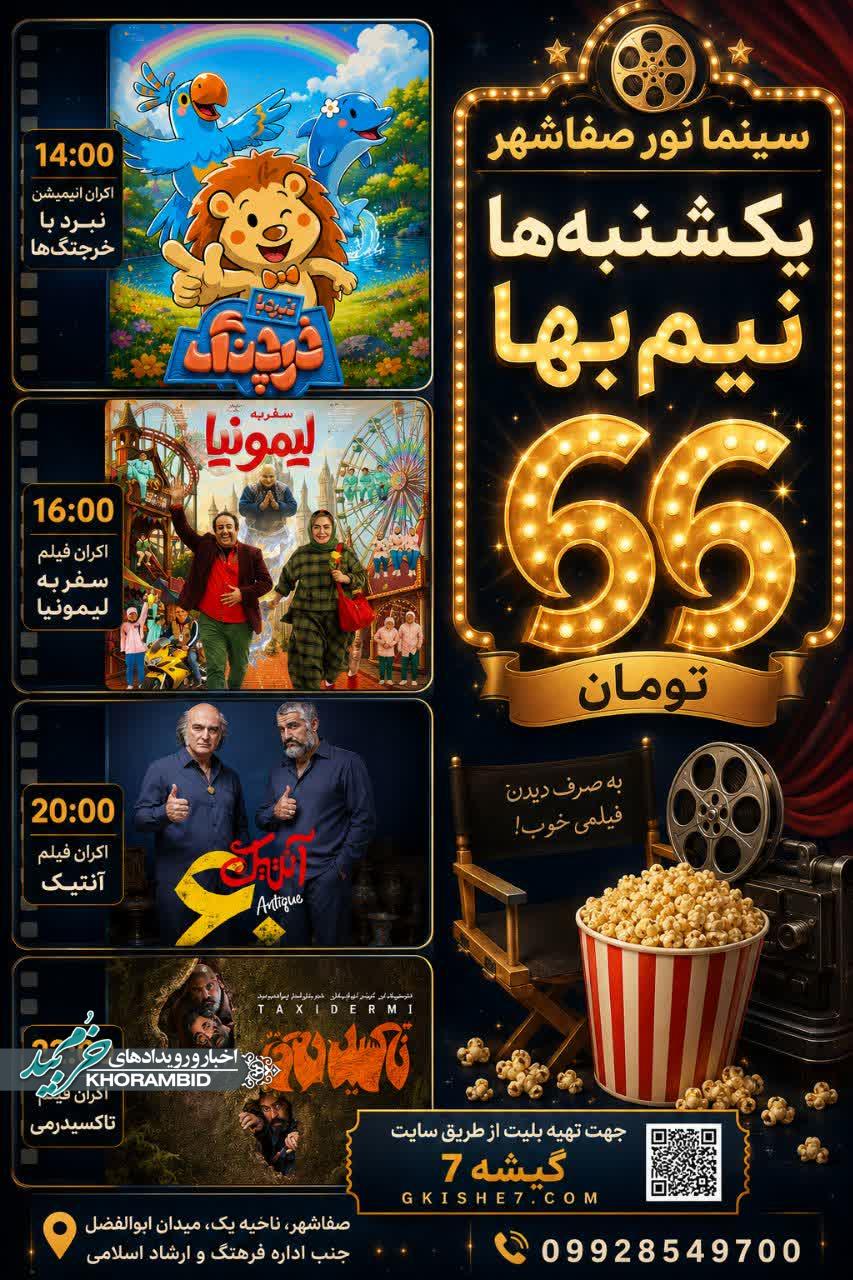 یکشنبههای نیمبها در سینما نور صفاشهر یکشنبههای نیمبها در سینما نور صفاشهر