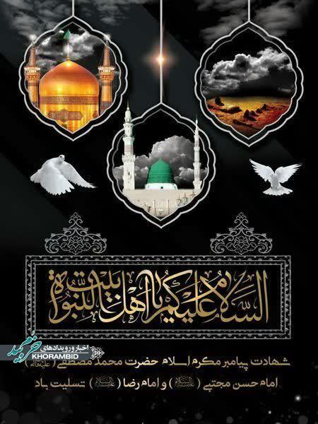 مراسم عزاداری به مناسبت شهادت پیامبر اکرم صلی الله علیه و آله، شهادت امام حسن مجتبی علیه السلام و شهادت امام رضا علیه السلام مراسم عزاداری به مناسبت شهادت پیامبر اکرم صلی الله علیه و آله، شهادت امام حسن مجتبی علیه السلام و شهادت امام رضا علیه السلام