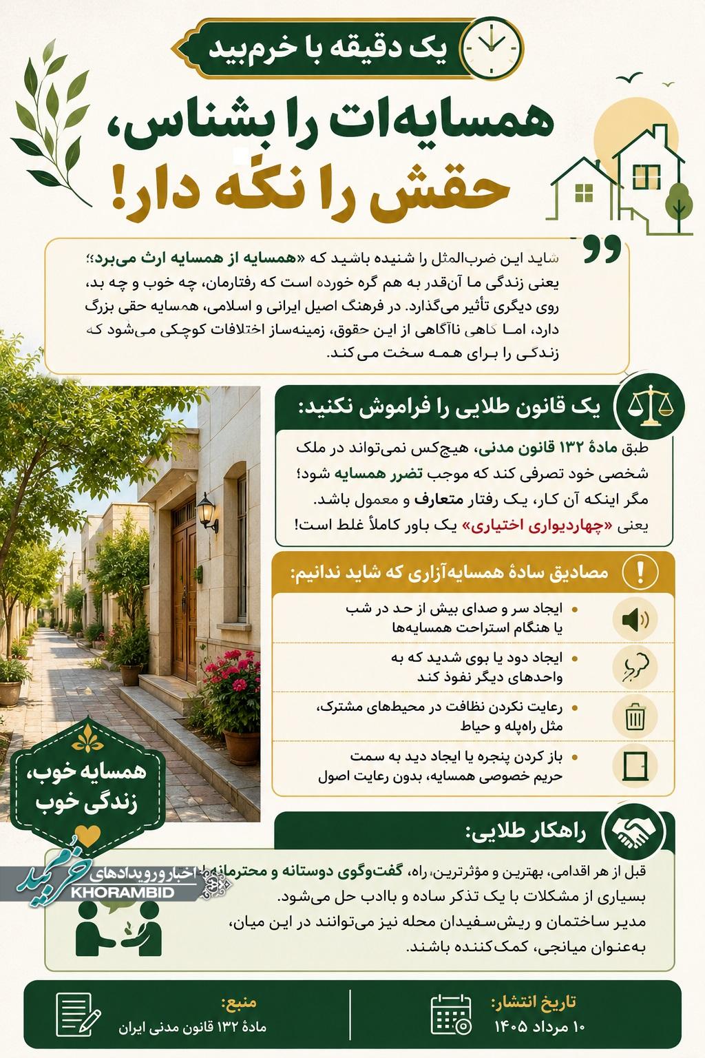 یک دقیقه با خرم‌بید | همسایه‌ات را بشناس، حقش را نگه دار!