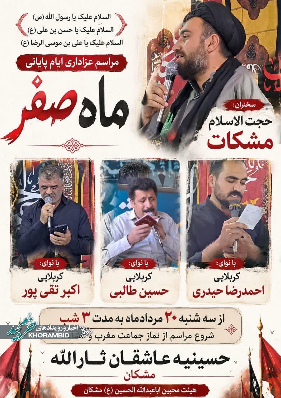 مراسم عزاداری ایام پایانی ماه صفر حسینیه عاشقان ثارالله(ع) مِشکان