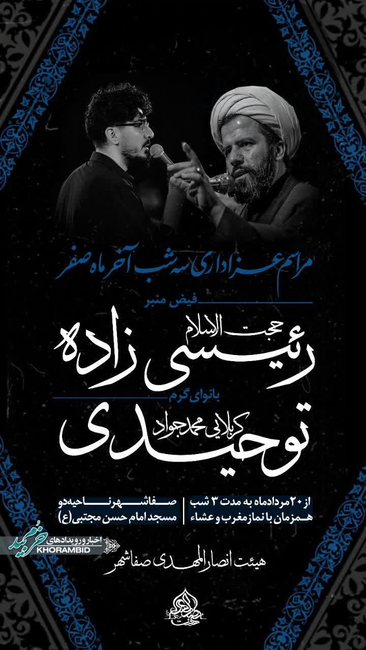 مراسم عزاداری رحلت پیامبر اکرم(ص) شهادت امام حسن(ع) و شهادت امام رضا(ع)
