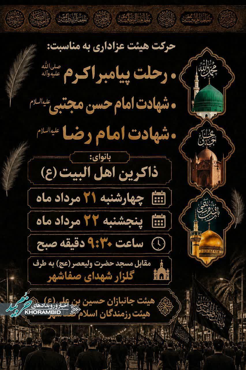 حرکت هیئت عزاداری به مناسبت؛ رحلت پیامبر اکرم صلی الله علیه وآله، شهادت امام حسن مجتبی علیه السلام و شهادت امام رضا علیه السلام