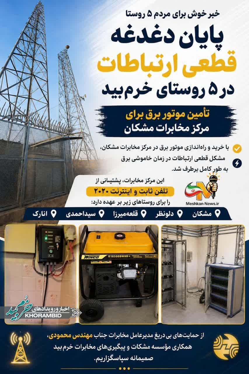 پایان دغدغه قطعی ارتباطات در ۵ روستای خرم‌بید