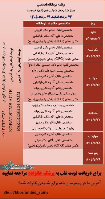 برنامه هفتگی حضور پزشکان در درمانگاه تخصصی بیمارستان ولیعصر(عج) خرم بید