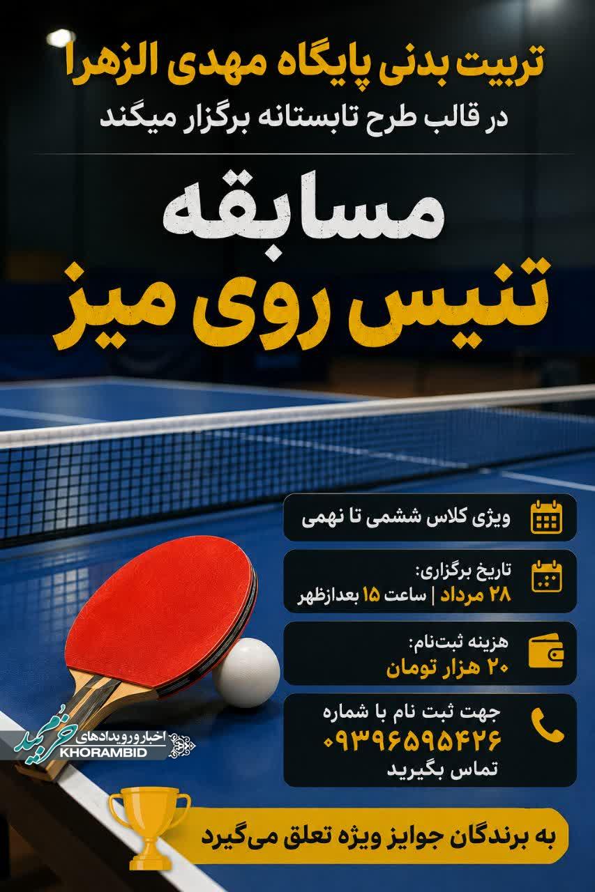 برگزاری مسابقه تنیس روی میز در خرم بید