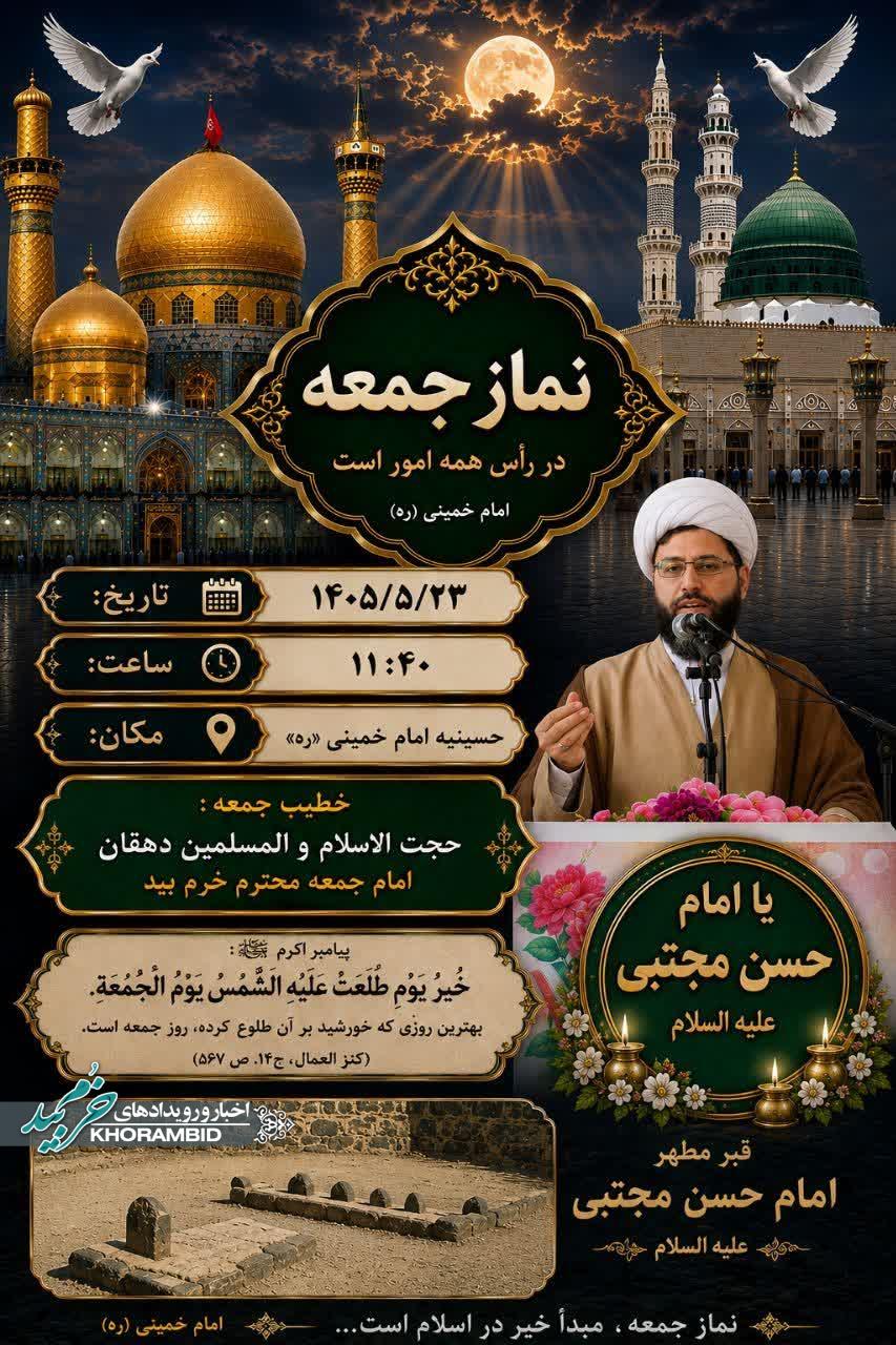 برگزاری نماز جمعه امروز در خرم‌بید به امامت حجت‌الاسلام دهقان