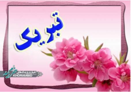 بیمارستان ولیعصر(عج) خرم بید؛ تبریک به همکار گرامی واحد رادیولوژی خانم فاطمه نصیری