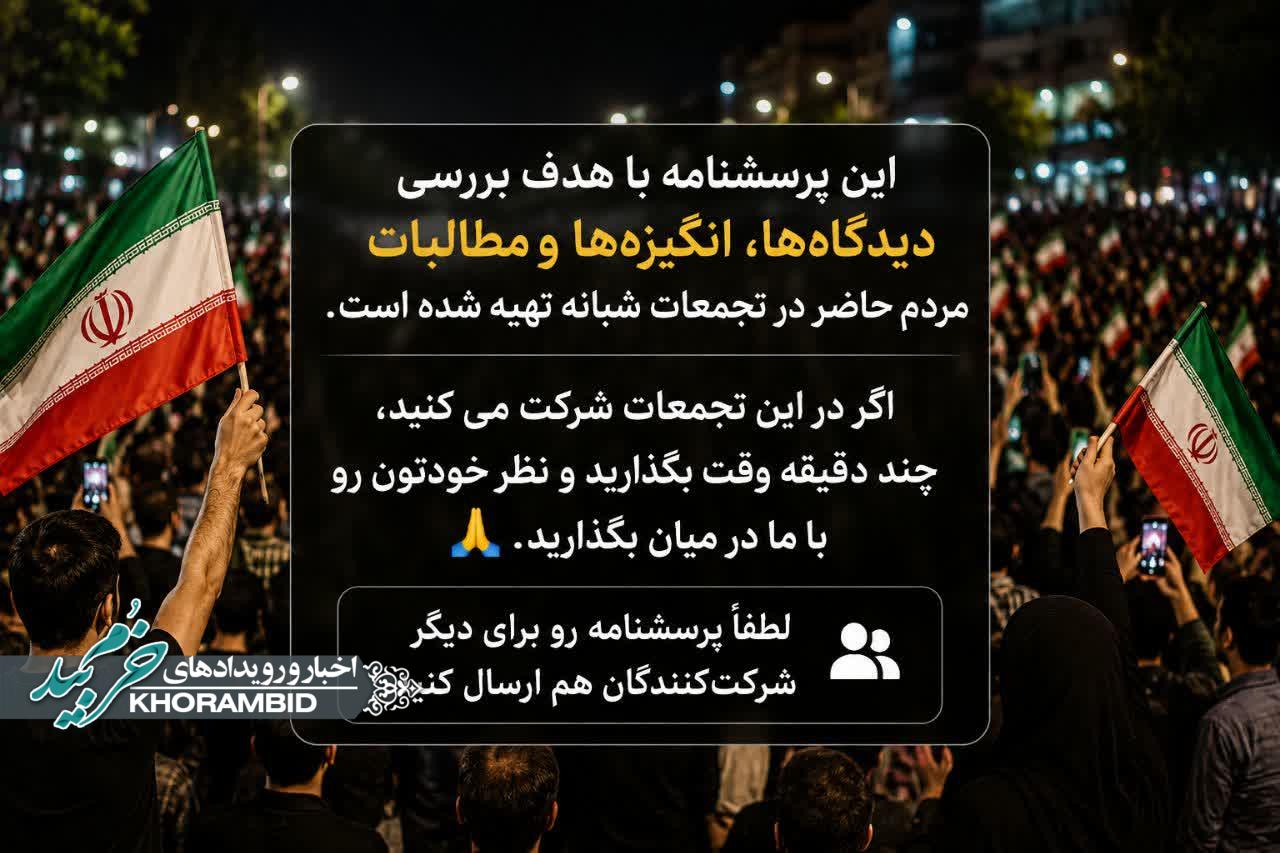 سنجش دیدگاه و مطالبات شرکت‌کنندگان در تجمعات شبانه صفاشهر