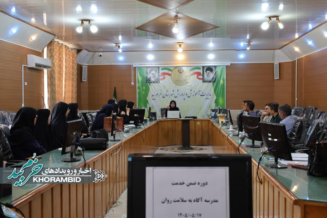برگزاری دوره ضمن خدمت «مدرسه آگاه به سلامت روان» ویژه مدیران و معاونین مدارس