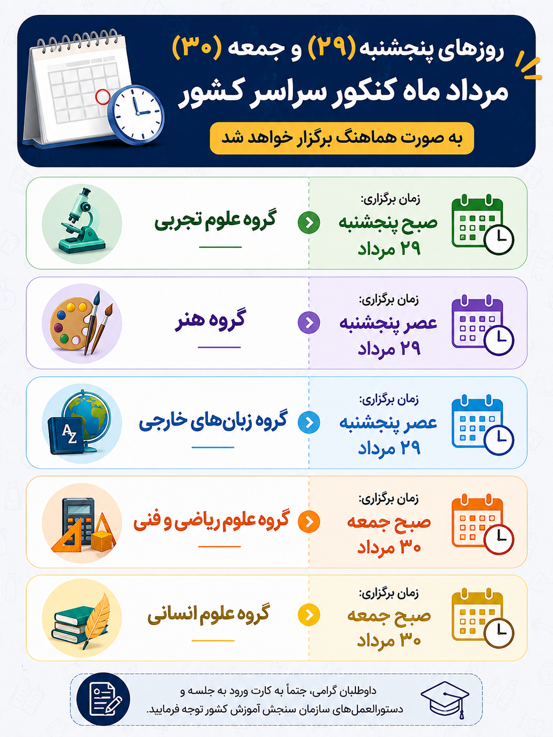 اطلاعیه زمانبندی کنکور سراسری سال ۱۴۰۵