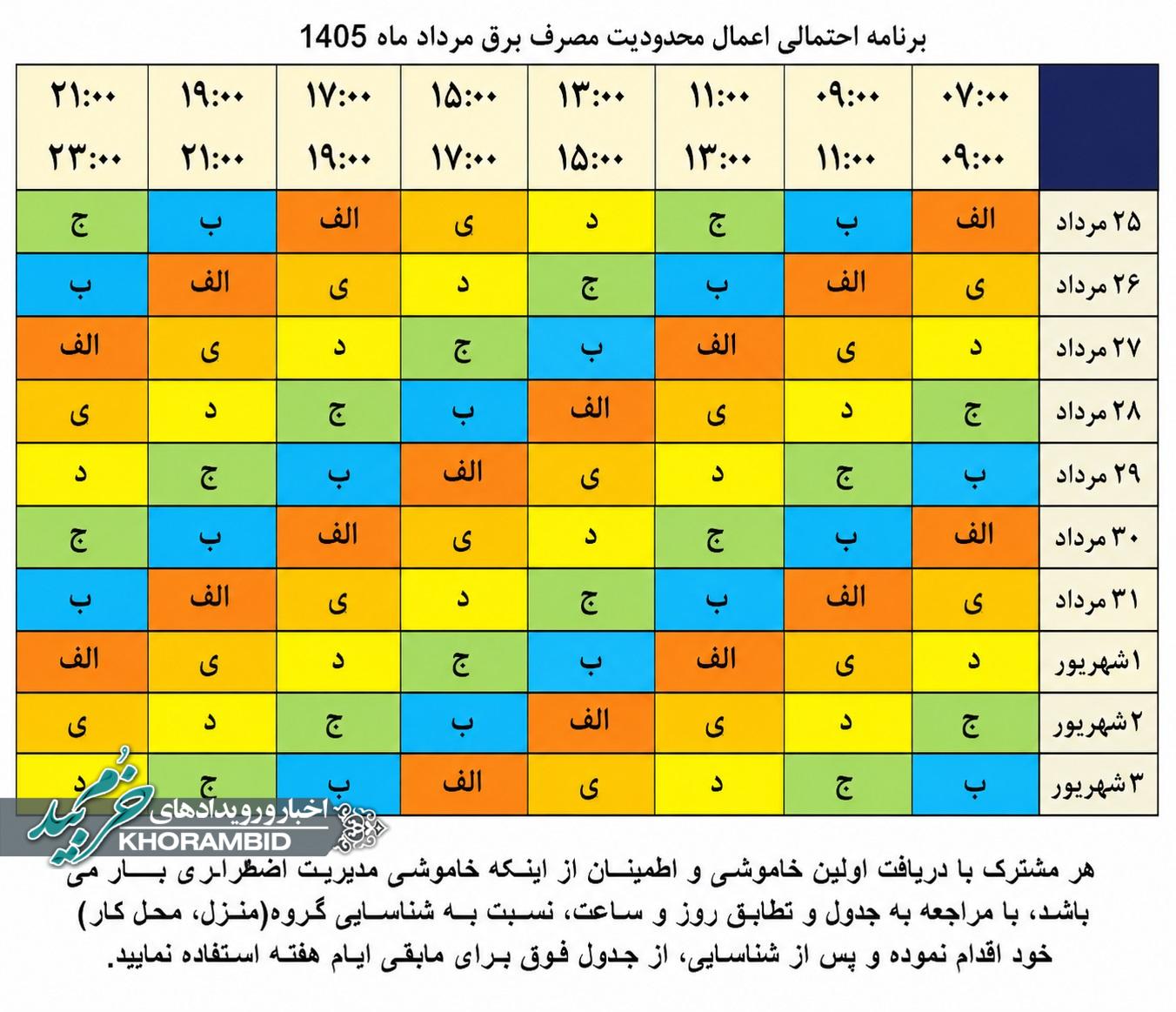 برنامه خاموشی در شهرستان خرم‌بید – ۲۵ مرداد الی ۳ شهریور ۱۴۰۵