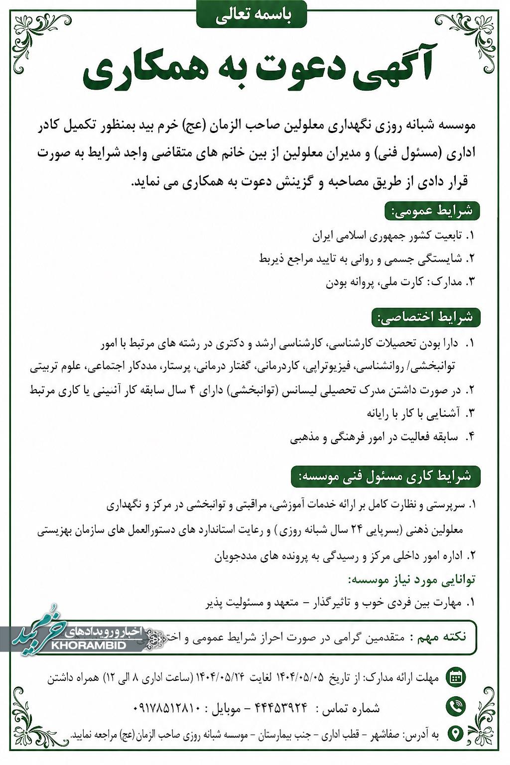 آگهی دعوت به همکاری مؤسسه شبانه‌روزی نگهداری معلولین صاحب‌الزمان (عج) خرم‌بید