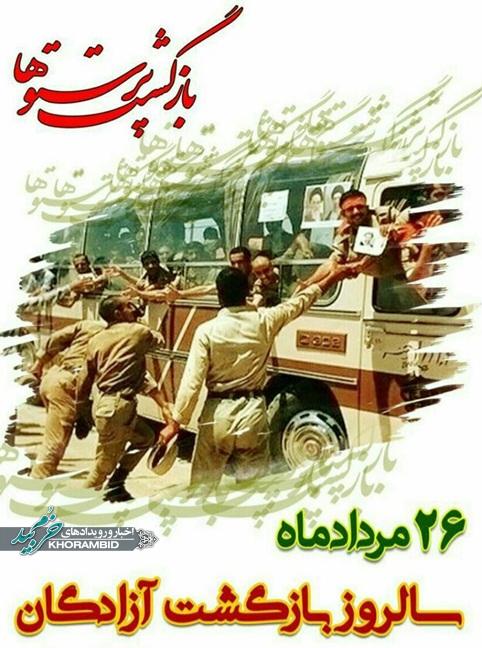 تبریک رئیس بنیادشهید وامور ایثارگران به مناسبت روز آزادگان