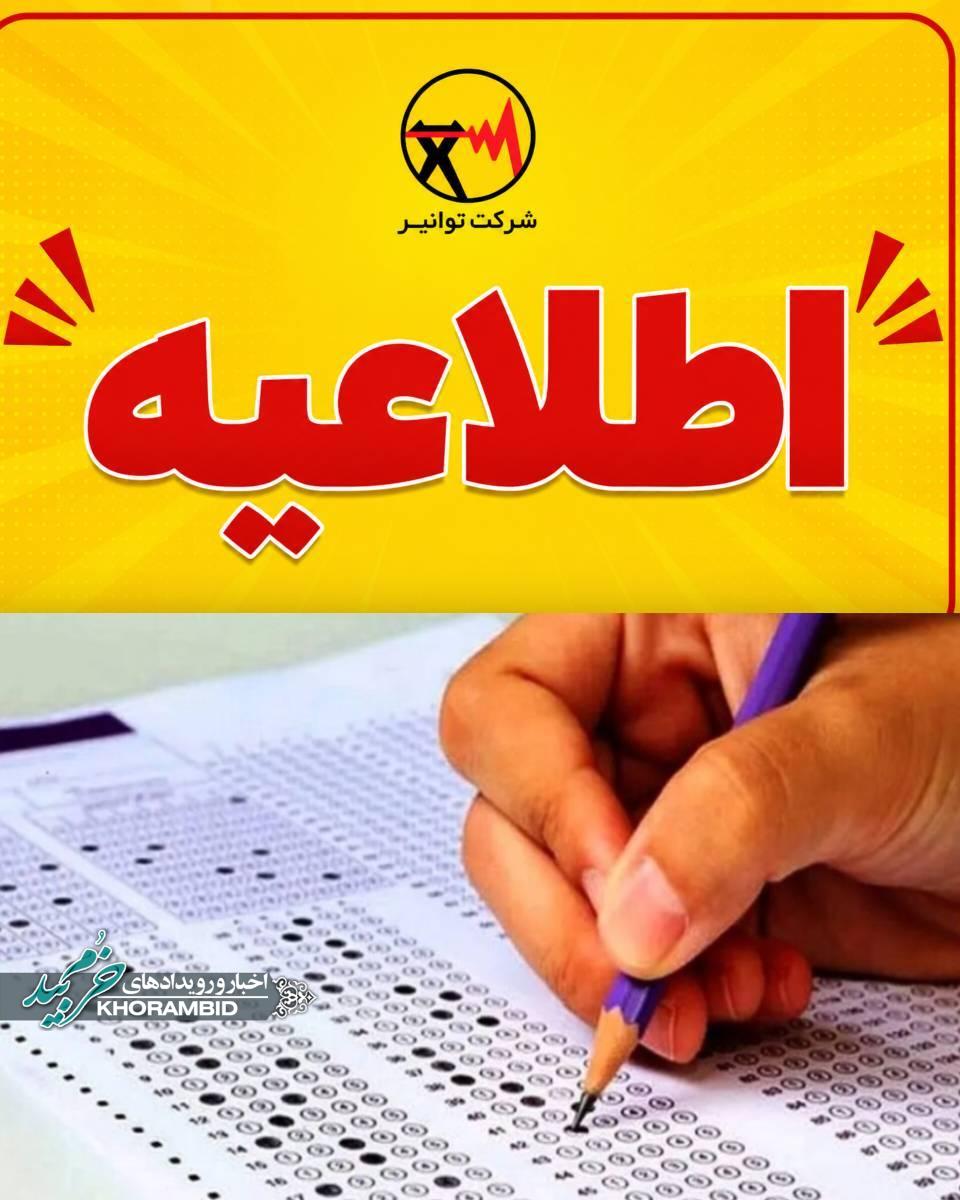 اطلاعیه توانیر | درخواست همراهی مردم برای تامین مطمئن برق یک و نیم میلیون کنکوری/  کمک جمعی به آسایش نوجوانان آینده‌ساز ایران