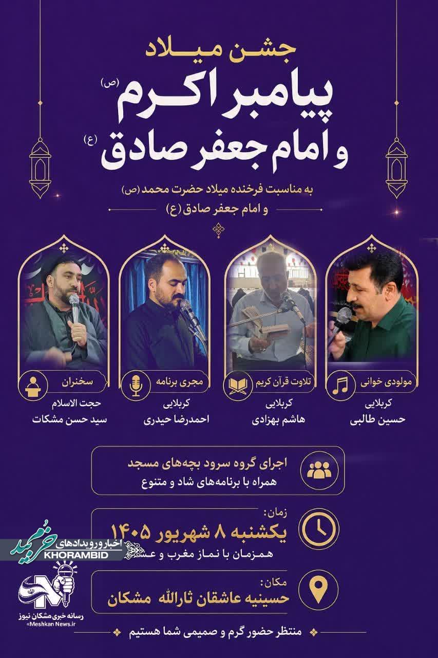 اطلاعیه جشن بزرگ میلاد پیامبر اکرم(ص) و امام جعفر صادق(ع) امشب در مِشکان
