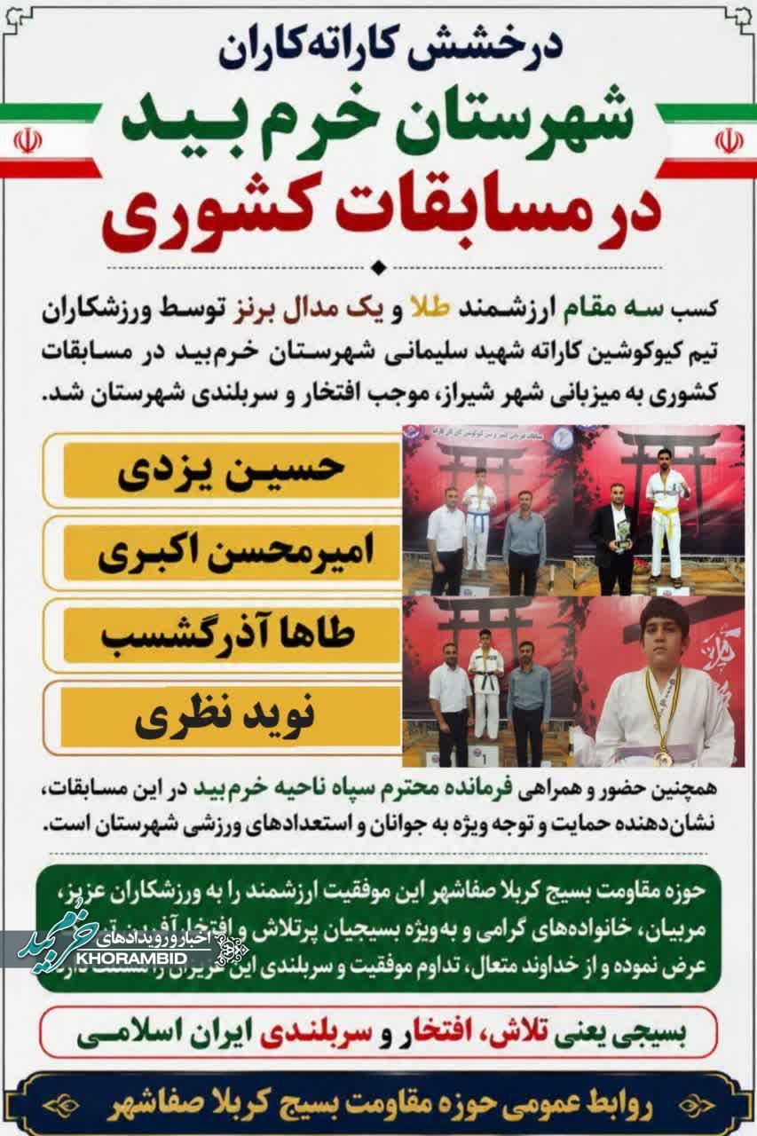 درخشش کاراته‌کاران شهرستان خرم‌بید در مسابقات کشوری
