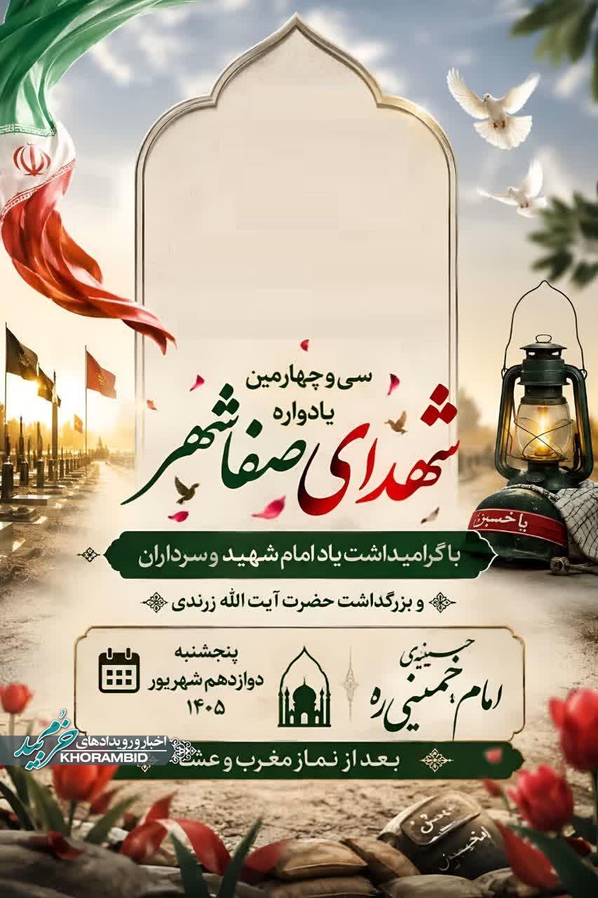 سی و چهارمین یادواره شهدای صفاشهر با گرامیداشت یاد امام شهید و سرداران، و بزرگداشت حضرت ایت اله زرندی