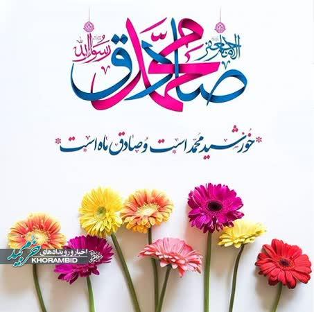 جشن ولادت با سعادت حضرت محمد (صلی الله علیه و آله و سلم ) و امام جعفر صادق(علیه السّلام )