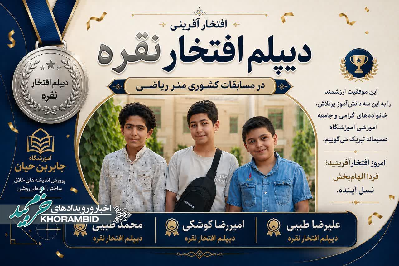 افتخارآفرینی سه دانش‌آموز آموزشگاه جابر بن‌حیان در مسابقات متر ریاضی