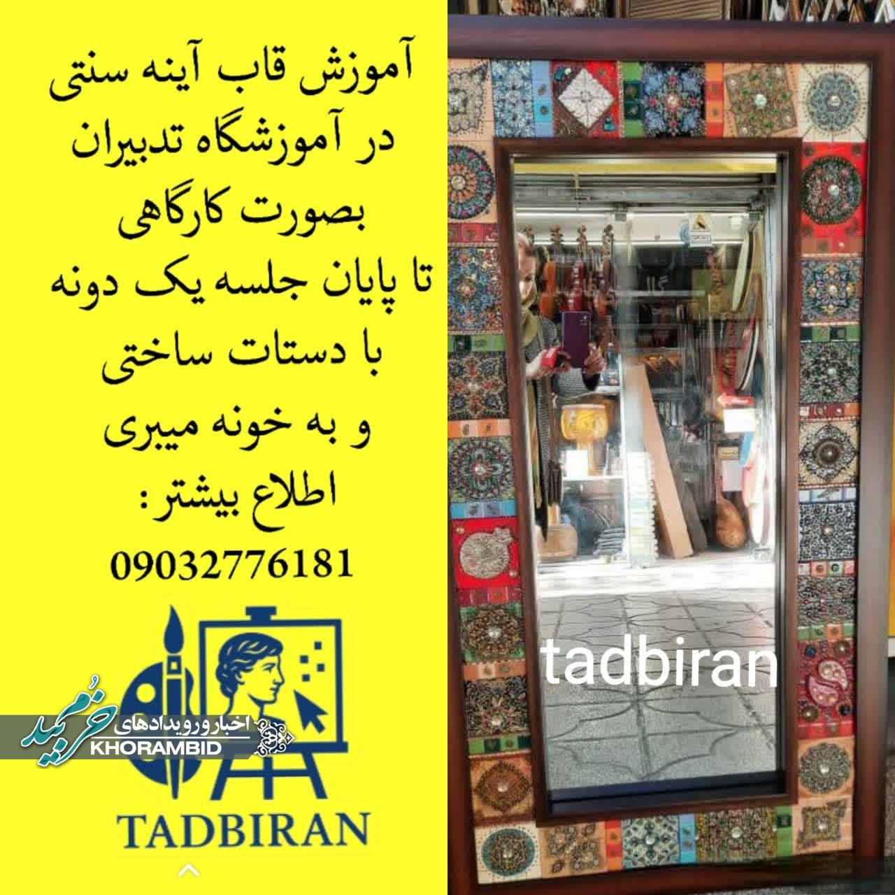 آموزش قاب آینه سنتی (معروف به آینه هندی؛عثمانی) در آموزشگاه تدبیران