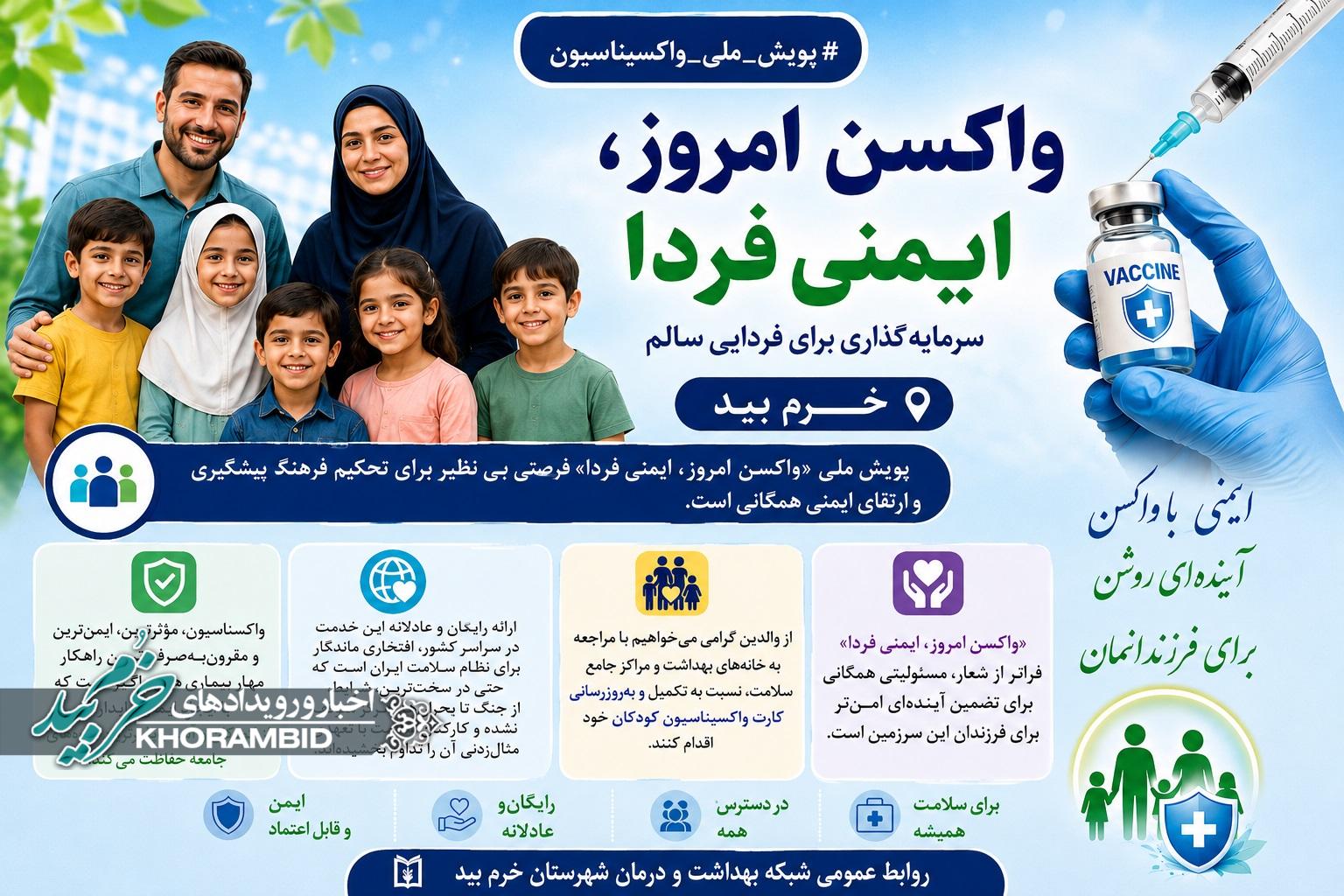 با تأکید رئیس مرکز بهداشت شهرستان خرم‌بید بر اهمیت واکسیناسیون در پیشگیری از بیماری‌های واگیر
