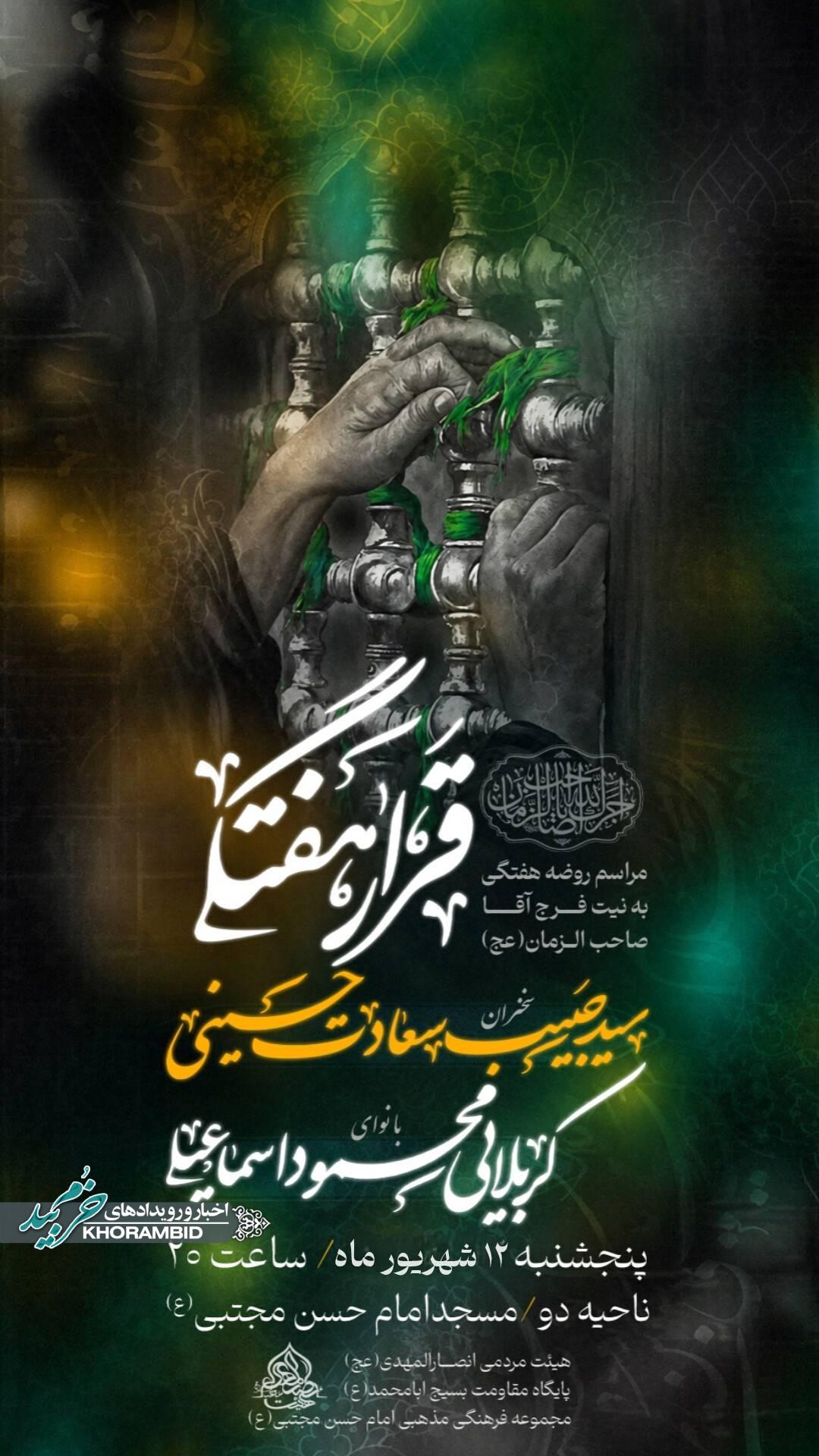 قرار هفتگی هیئت انصارالمهدی (عج) به نیت فرج آقا صاحب الزمان(عج)