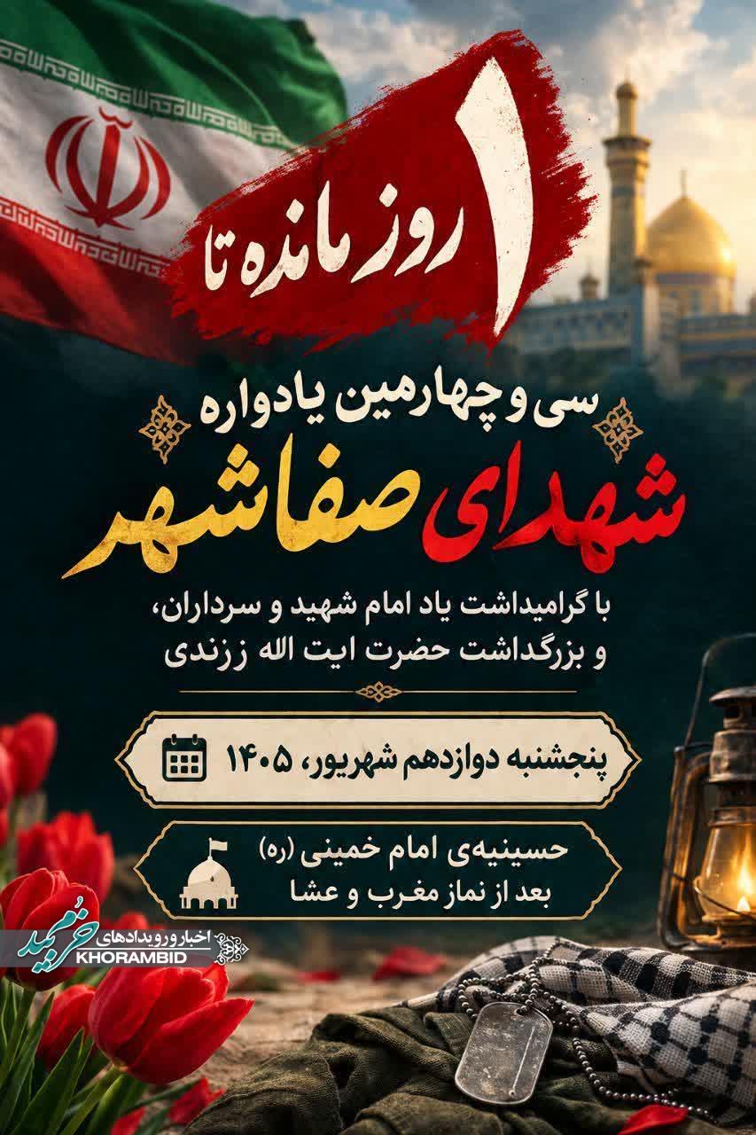 سی و چهارمین یادواره شهدای صفاشهر با گرامیداشت یاد امام شهید و سرداران، و بزرگداشت حضرت ایت اله زرندی