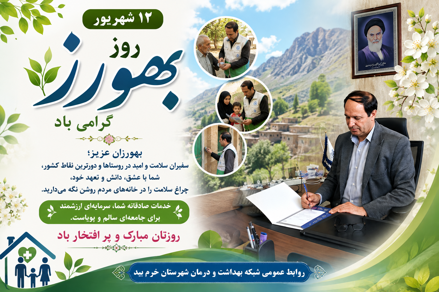 همزمان با فرارسیدن ۱۲ شهریورماه، روز بهورز