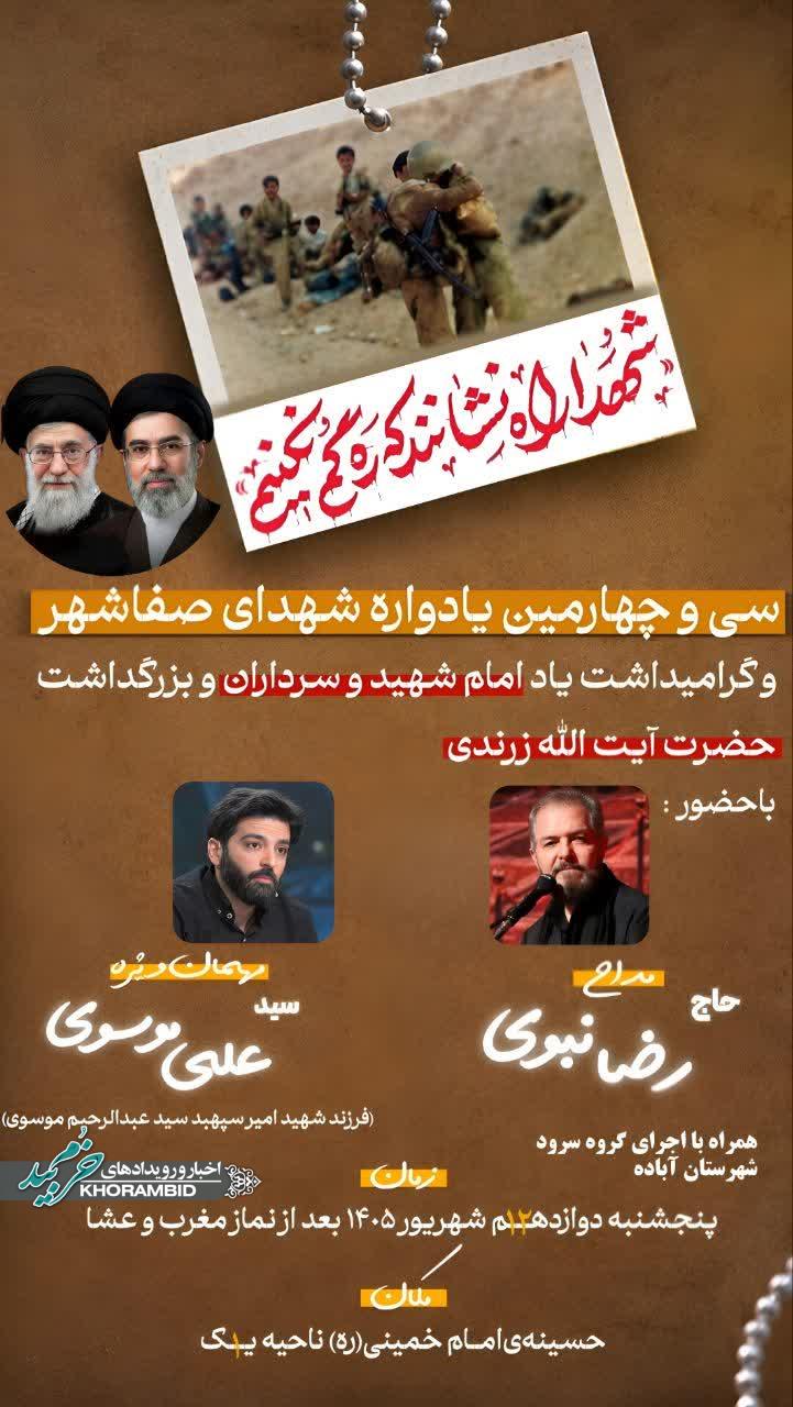 سی و چهارمین یادواره شهدای صفاشهر و گرامیداشت یاد امام شهید و سرداران و بزرگداشت حضرت ایت الله زرندی