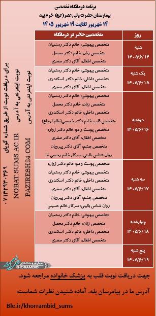 برنامه هفتگی حضور پزشکان در درمانگاه تخصصی بیمارستان ولیعصر(عج) خرم بید