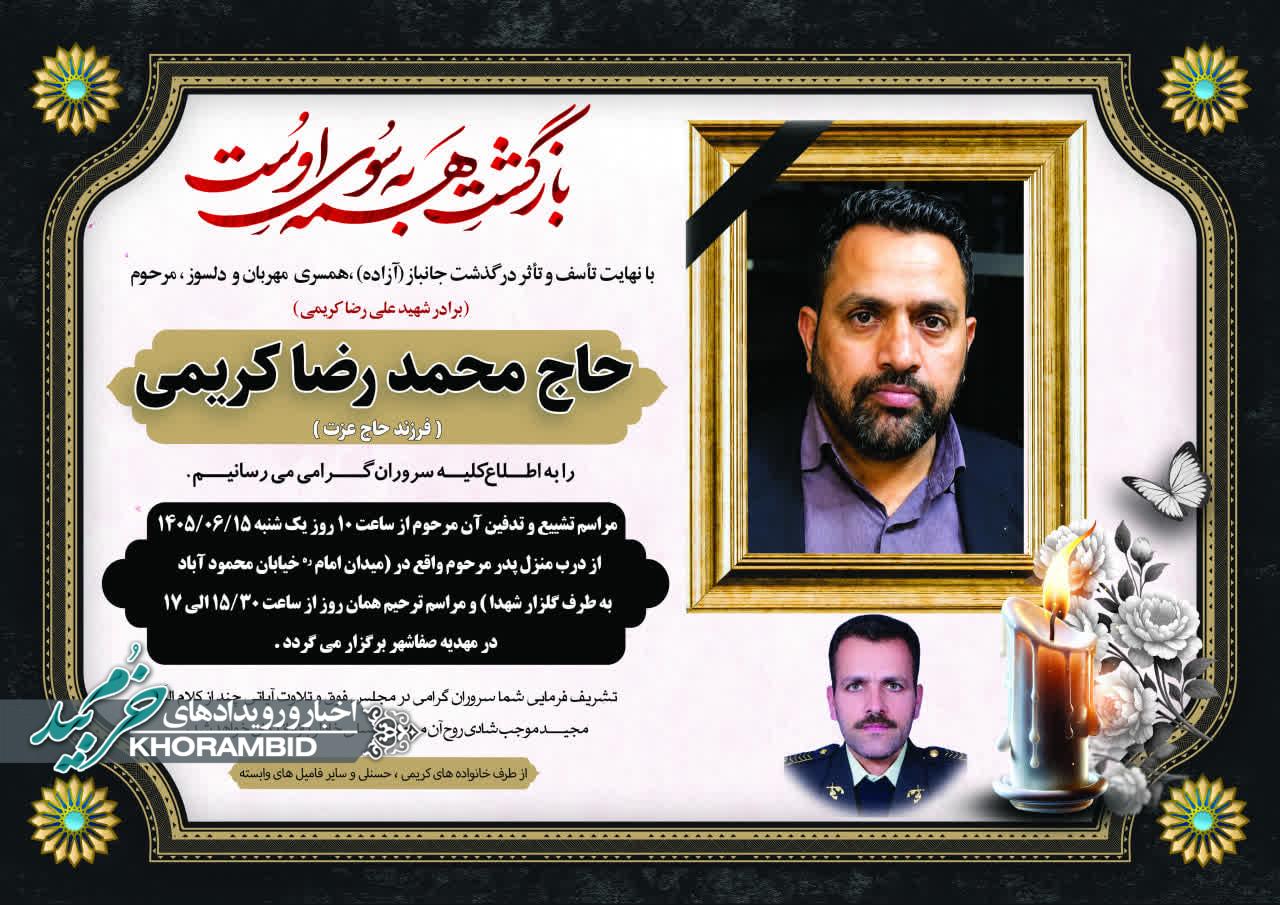 ترحیم برادرشهید علیرضا کریمی
