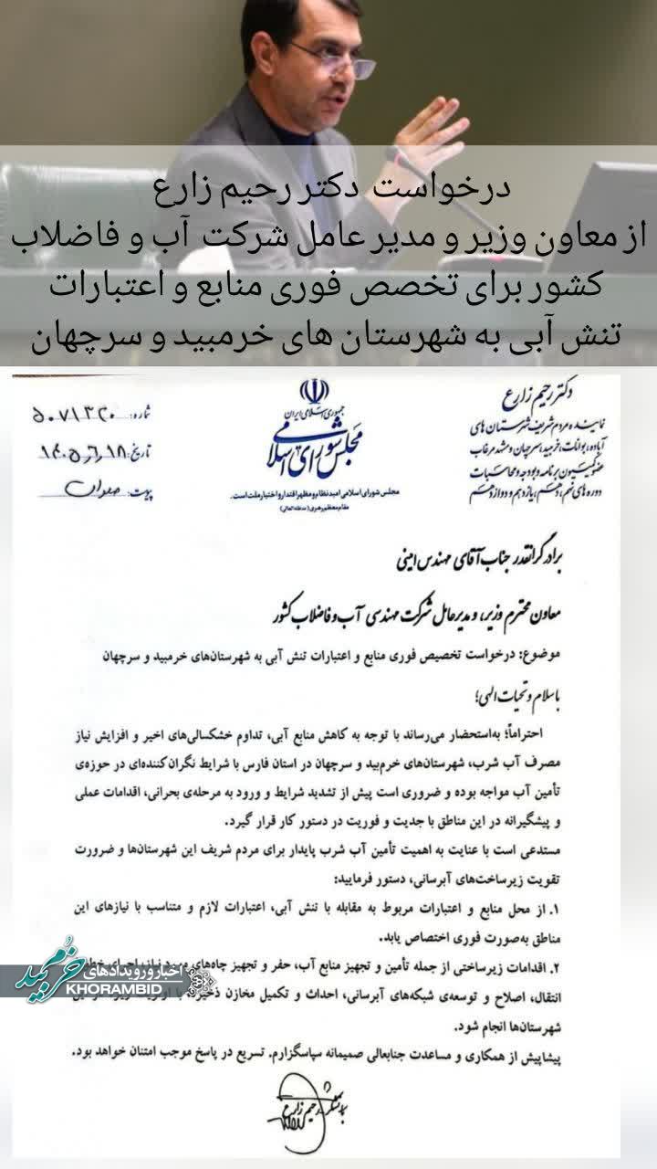 درخواست فوری دکتر رحیم زارع از مدیرعامل آبفای کشور برای تخصیص اعتبارات تنش آبی به خرم‌بید و سرچهان