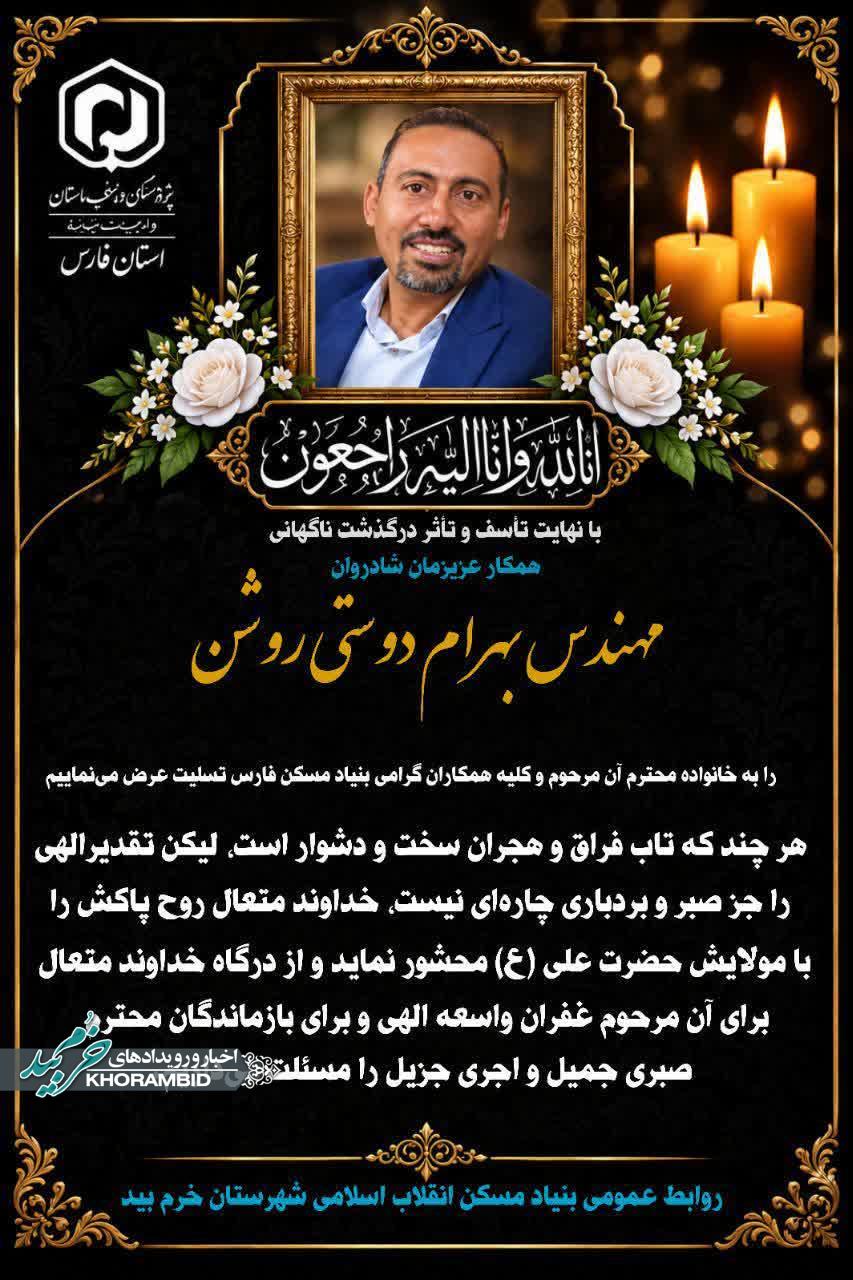 ضایعه درگذشت مرحوم مهندس بهرام دوستی روشن (مدیر سابق بنیادمسکن انقلاب اسلامی شهرستان خرمبید) و همکار محترم معاونت مسکن شهری اداره کل بنیاد مسکن انقلاب اسلامی ضایعه درگذشت مرحوم مهندس بهرام دوستی روشن (مدیر سابق بنیادمسکن انقلاب اسلامی شهرستان خرمبید) و همکار محترم معاونت مسکن شهری اداره کل بنیاد مسکن انقلاب اسلامی