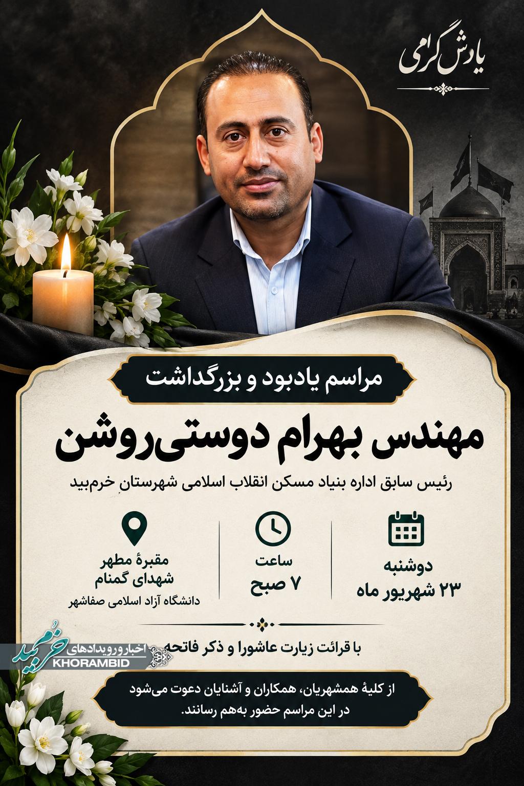 مراسم یادبود مهندس بهرام دوستی‌روشن در صفاشهر برگزار می‌شود
