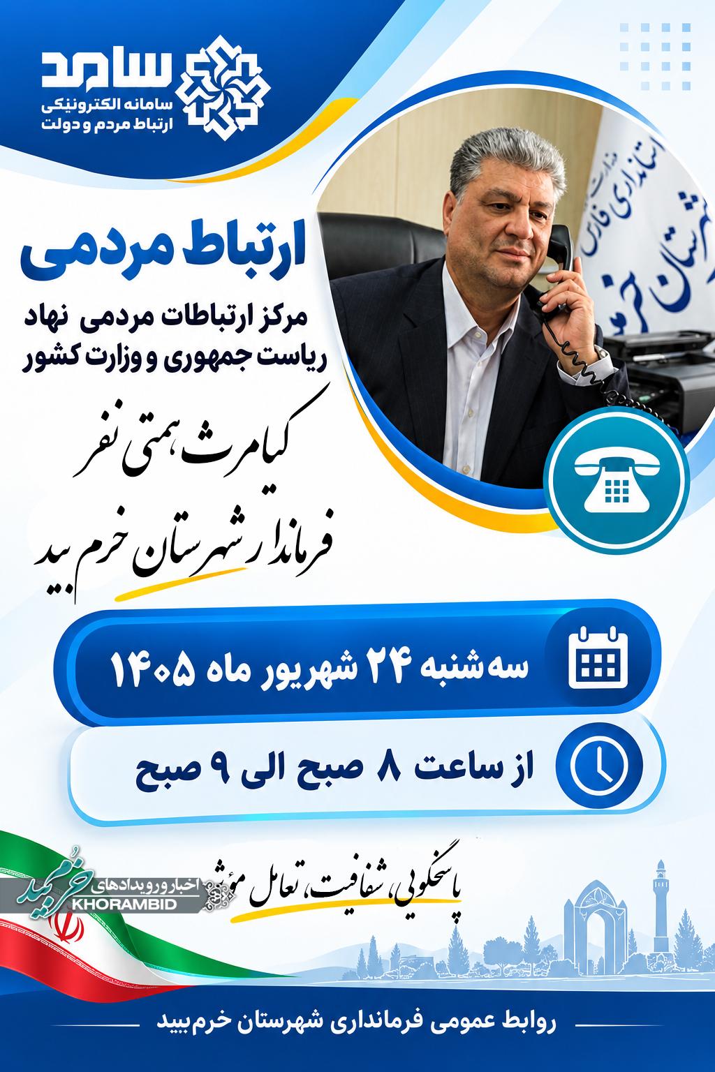 ارتباط مردمی فرماندار خرم‌بید در سامانه سامد