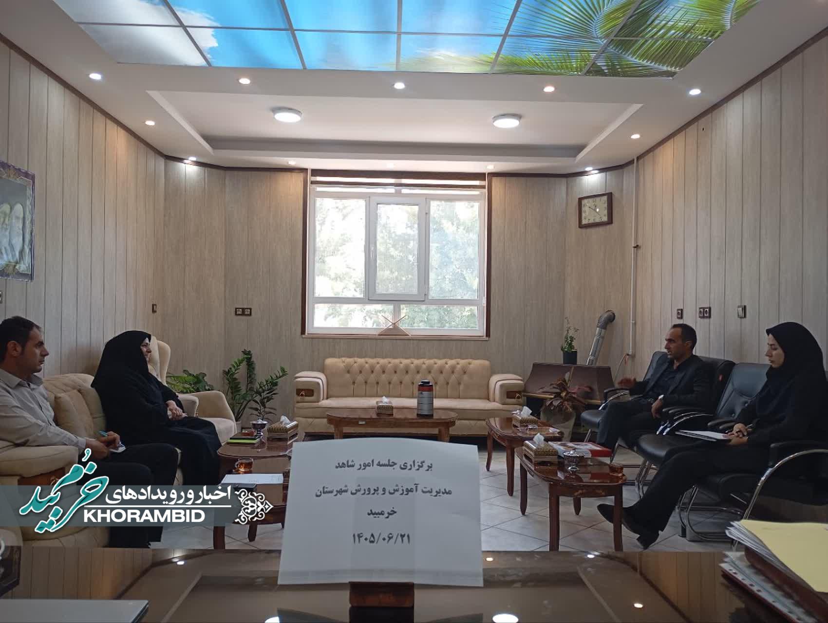 برگزاری نشست کارگروه بنیاد شهید و آموزش و پرورش خرم‌بید با محوریت حمایت از فرزندان شهدا و ایثارگران