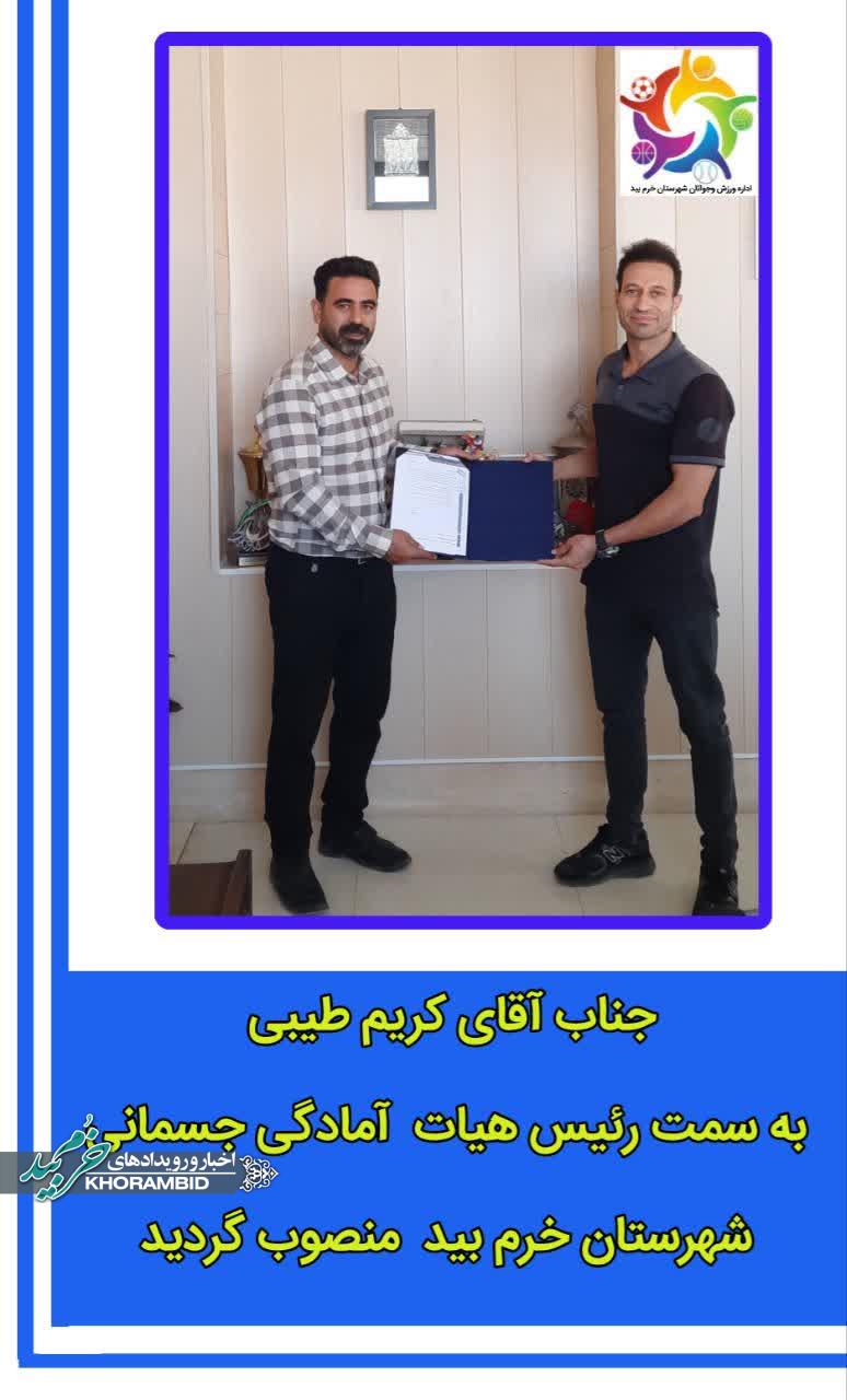 انتصاب رئیس هیأت آمادگی جسمانی شهرستان خرم‌بید