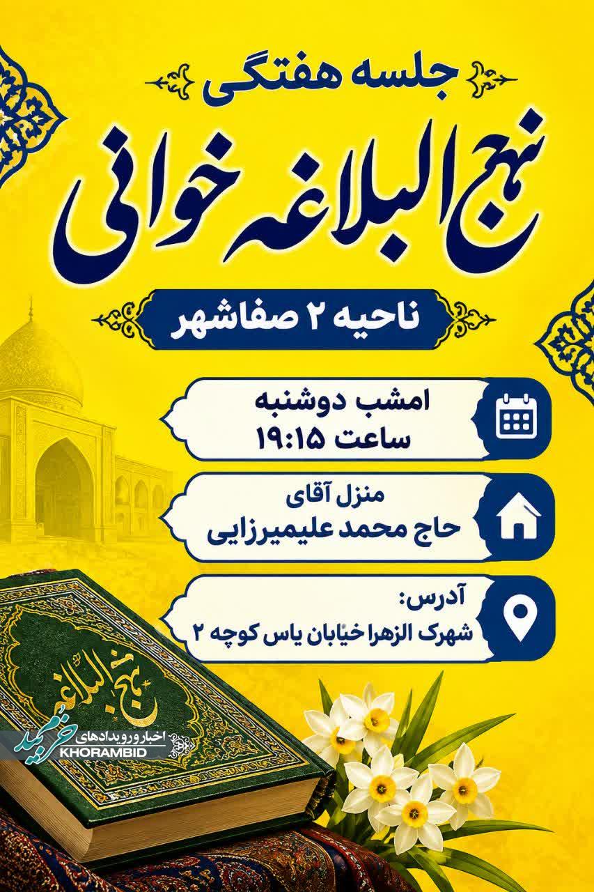 جلسه هفتگی نهج‌البلاغه‌خوانی