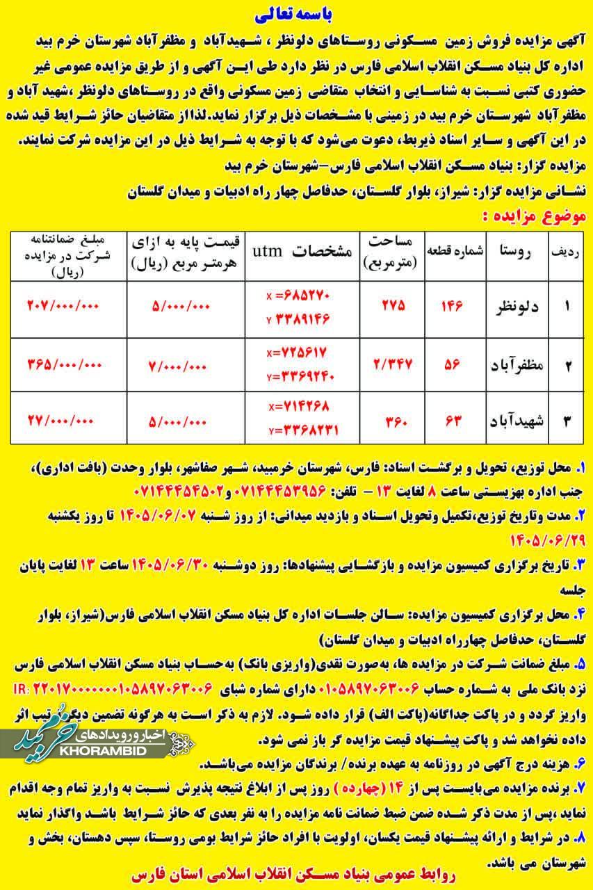 آگهی مزایده فروش زمین‌های مسکونی در روستاهای خرم‌بید / مهلت شرکت تا ۲۹ شهریور