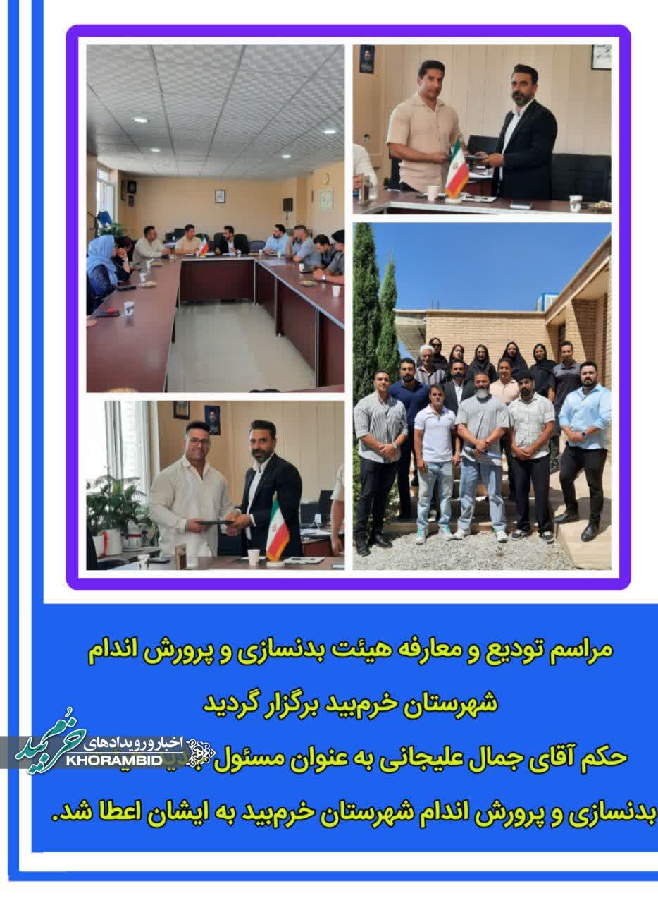 مراسم تودیع و معارفه هیئت بدنسازی وپرورش اندام شهرستان خرم‌بید برگزار شد