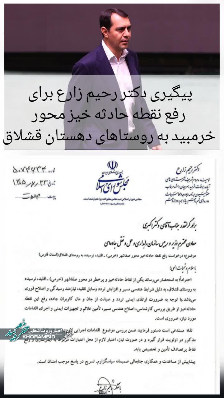 پیگیری نماینده مجلس برای ایمن‌سازی محور خرم‌بید به روستاهای دهستان قشلاق / رفع نقطه حادثه‌خیز در دستور کار