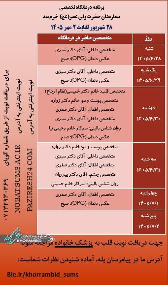 برنامه هفتگی حضور پزشکان متخصص در درمانگاه تخصصی بیمارستان ولیعصر(عج) خرم بید