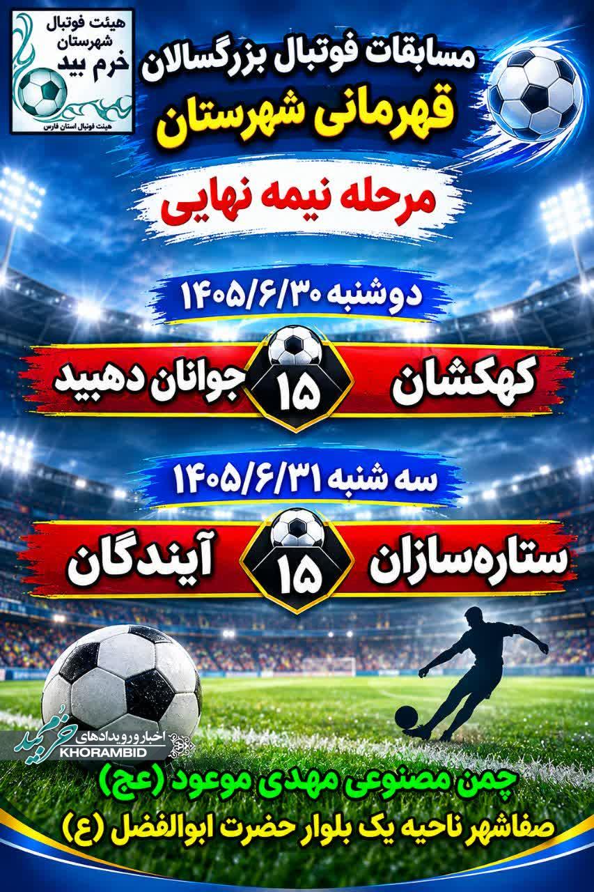 مسابقات فوتبال بزرگسالان قهرمانی شهرستان خرم بید | مرحله نیمه نهایی