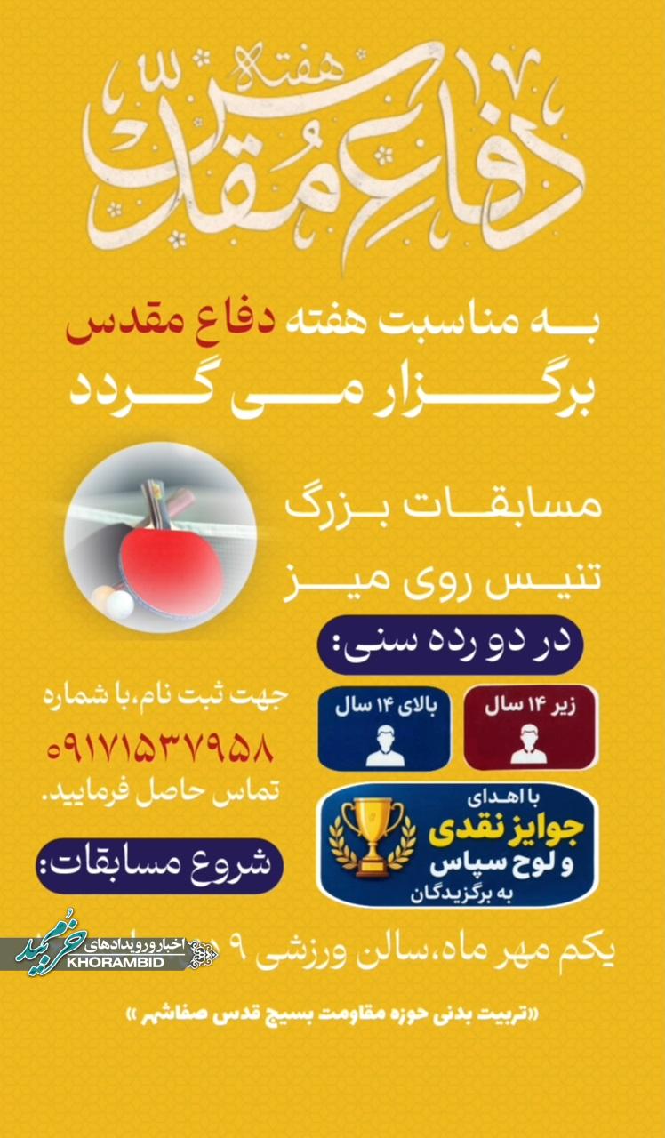 مسابقات بزرگ تنیس روی میز به مناسبت هفته دفاع مقدس