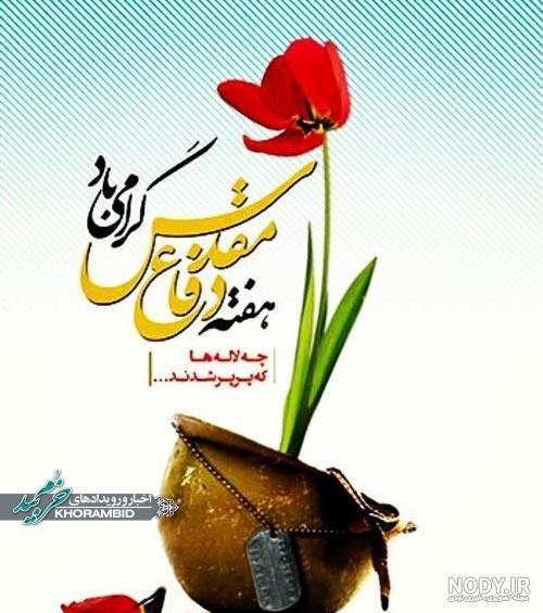 پیام برزگر ریاست بنیادشهیدوامور ایثارگران شهرستان خرمبید به مناسبت، آغاز هفته دفاع مقدس پیام برزگر ریاست بنیادشهیدوامور ایثارگران شهرستان خرمبید به مناسبت، آغاز هفته دفاع مقدس